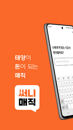 Android application 써니매직 – 태양이 돈이 되는 매직 screenshort