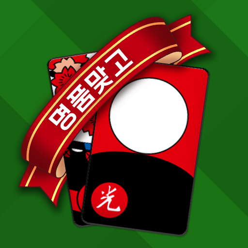 명품 맞고 - 고스톱 2023 플러스 logo