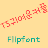 TScutecouple™ Korean Flipfont icon