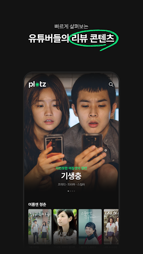 Plotz - 영화 드라마 리뷰 영상을 쉽게 보는 곳 Screen 2