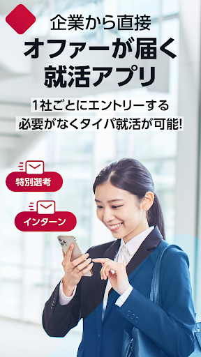 Android application 就活アプリOfferBox 企業からオファーが届く screenshort