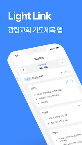 Android application 광림교회 Lightlink 기도제목 앱 screenshort