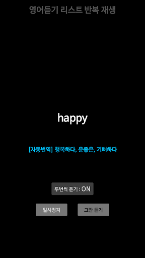 영어듣기 : 단어장 무한반복 재생 Screen 2