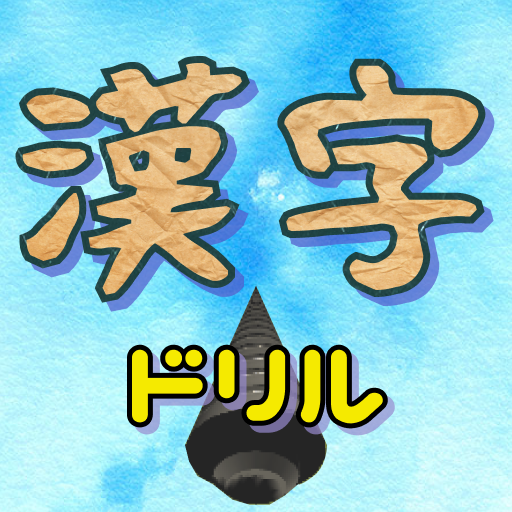 漢字ドリル 読み問題 Apps On Google Play
