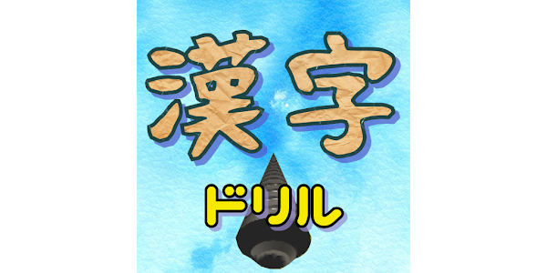 漢字ドリル 読み問題 Apps On Google Play