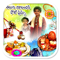 Raksha Bandhan Photo Frames (Telugu)