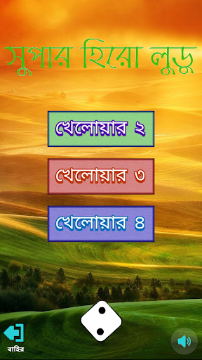 Android application Bangla Super Hero Ludo screenshort