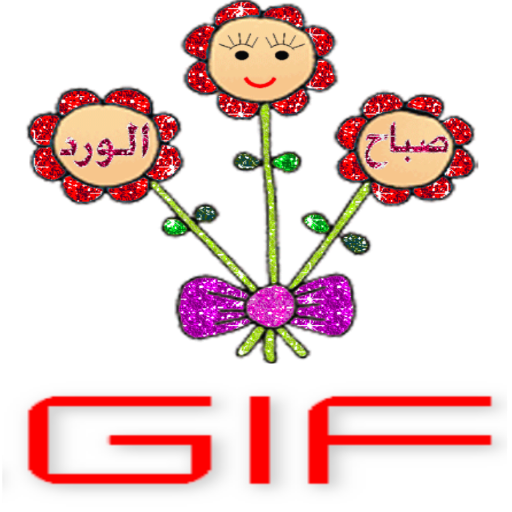 GIFصباح الخير/خلفيات متحركه - AppWisp.com