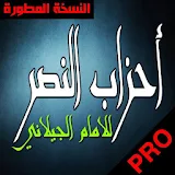 أحزاب النصر لسيدى عبد القادر الجيلاني ـ المطور icon