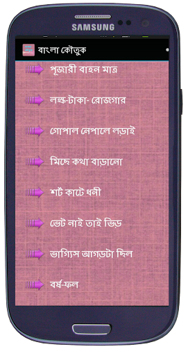 বাংলা কৌতুক Bangla Jokes
