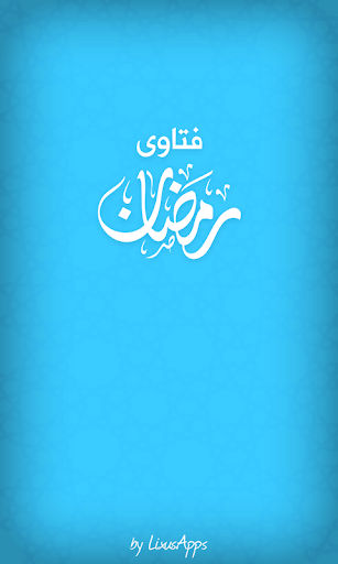 فتاوى رمضان Screenshot 3 - AppWisp.com