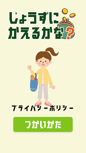 Android application じょうずにかえるかな？ screenshort