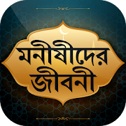 মুসলিম মনীষীদের জীবনী ~ bangla monishider jiboni