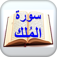 Surat Al-Mulk  Listen – Read