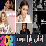 Cover Image of Baixar أغاني يارا محمد الجميله 2 APK