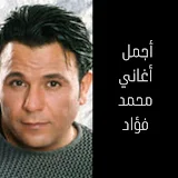 جميع اغاني محمد فؤاد القديمة والجديدة 2021 : حصري icon