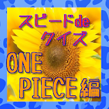 クイズdeスピードに挑戦！アニメ【ONE PIECE】編！！ icon