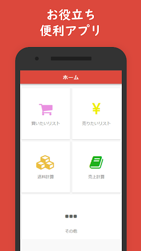 Android application フリマ便利ツール - フリボックス (送料・利益計算) screenshort