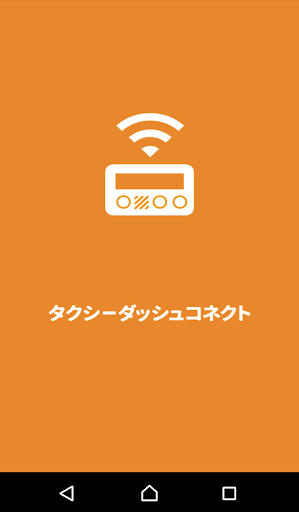 Android application タクシーダッシュコネクト screenshort