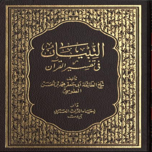 التبيان في تفسير القرآن