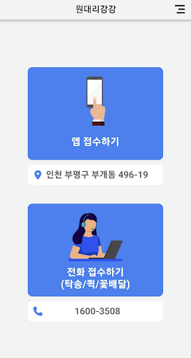 Android application 원대리강강 screenshort