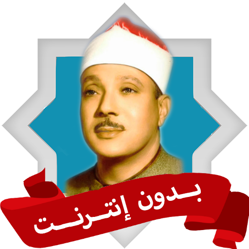 رقية شرعية عبد الباسط بدون نت logo