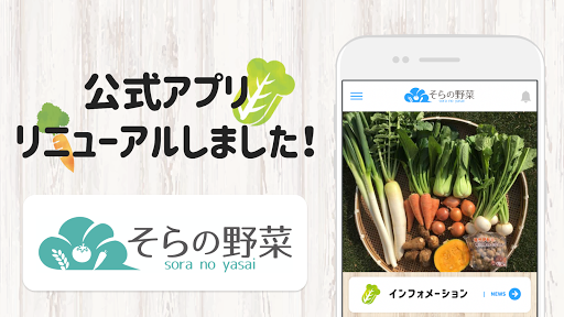 Android application そらの野菜 screenshort