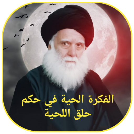 الفكرة الحية في حكم حلق اللحية