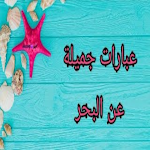 Cover Image of Unduh عبارات عن البحر  APK