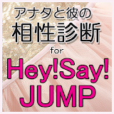 アナ゠と彼の相性診断 for Hey!Say!JUMP icon