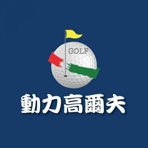 動力高爾夫 logo