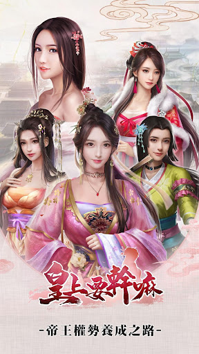 Android application 皇上要幹嘛：權傾天下宮廷養成 screenshort