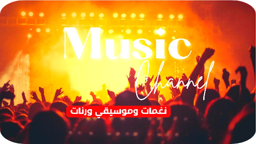 نغمات : اجمل نغمات بدون نت Screen 2