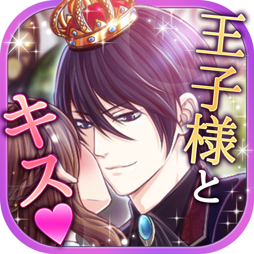 王子様と魔法のキス 恋愛ゲーム 無料 女性向け հավելվածներ Google Play ում