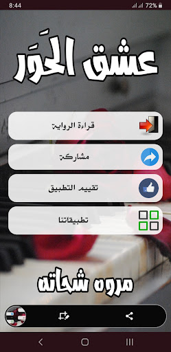 رواية عشق الحور Screen 2
