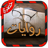 روايات و كتب بالعربي icon