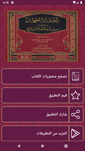 Android application كتاب سير أعلام النبلاء بدون ان screenshort