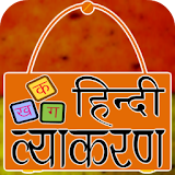 Hindi Grammar - हठंदी व्याकरण 2020 icon