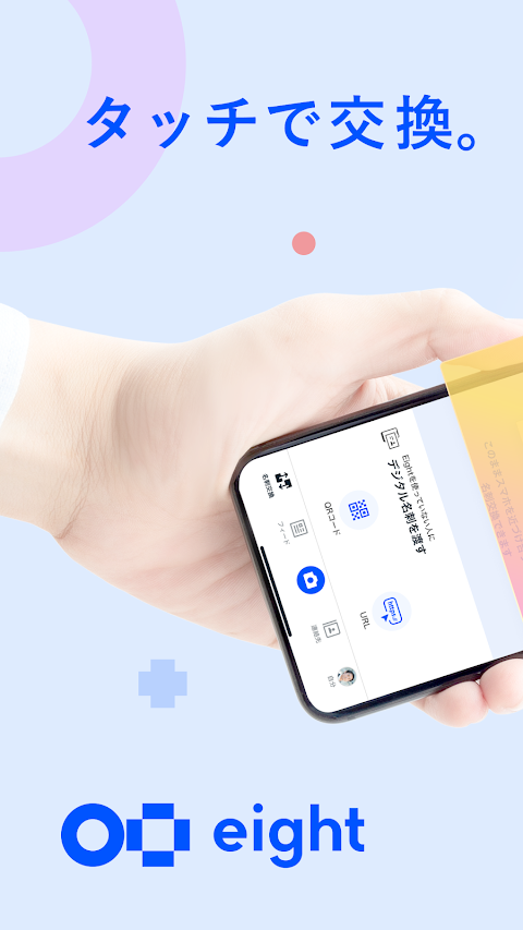 名刺アプリ「Eight」 - 名刺交換や、名刺管理にのおすすめ画像1