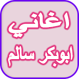 Songs of Abu Bakr Salem Bilfqiah icon