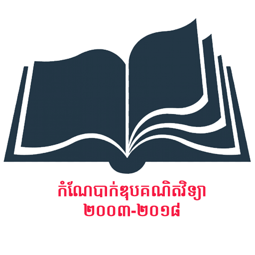 កំណែប្រលងគណិតវិទ្យា ២០០៣-២០១៩ logo