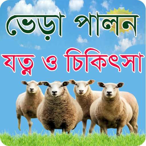 ভেড়া পালনে যত্ন ও চিকিৎসা - Sheep Care and Farming Laai af op Windows