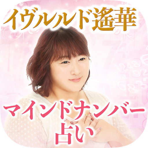 【イヴルルド遙華の当たる占い】マインドナンバー占い logo