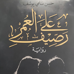 Cover Image of Télécharger رواية على رصيف العمر  APK