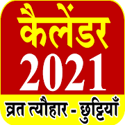 2020 Calendar Hindi - कैलेंडर व्रत त्यौहार