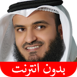 القرآن الكريم - مشاري العفاسي - بدون انترنت icon