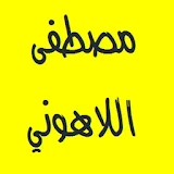 القرآن الكريم - مصطفى اللاهوني icon