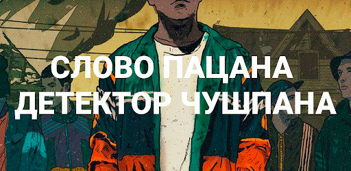 Слово пацана: Поиск чушпана