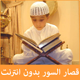 Koran teacher - short verses icon