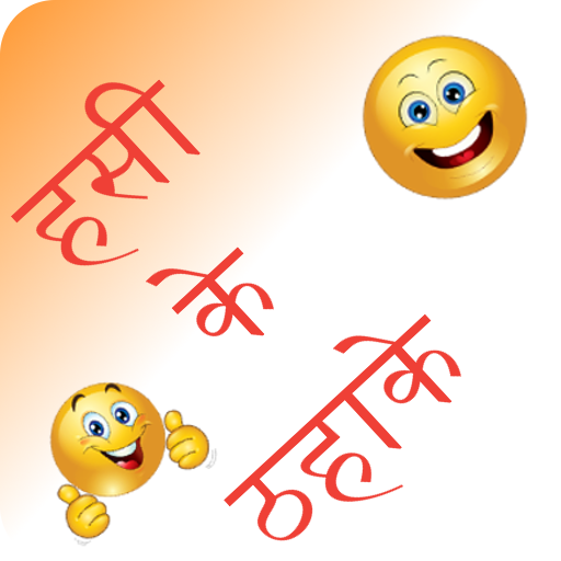 Hindi Jokes | मज़ेदार हिंदी चुट  Icon